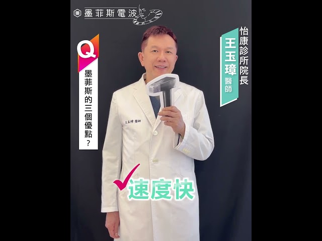 【墨菲斯電波】快問快答 feat #王玉璋 醫生 